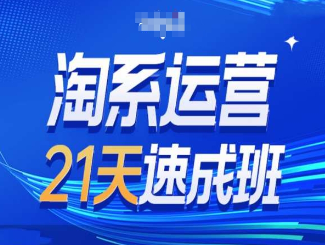 淘系运营21天速成班第34期共研网创-网赚项目-副业赚钱-互联网创业-资源整合-共研赋能共研网创社