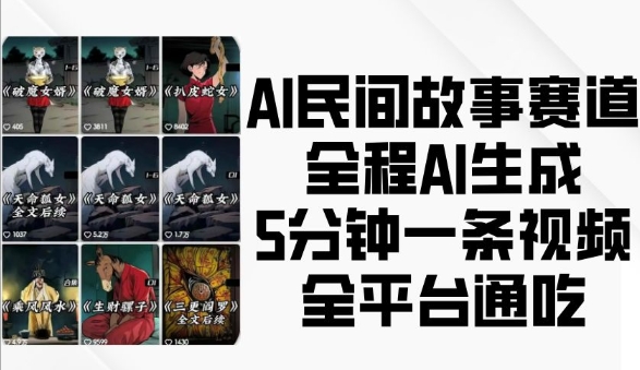 AI民间故事赛道，全程AI生成5分钟一条视频，全平台通吃共研网创-网赚项目-副业赚钱-互联网创业-资源整合-共研赋能共研网创社