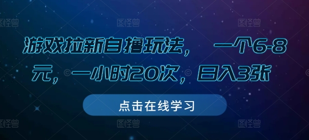 游戏拉新自撸玩法， 一个6共研网创-网赚项目-副业赚钱-互联网创业-资源整合-共研赋能共研网创社