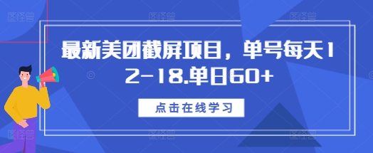 最新美团截屏项目，单号每天12共研网创-网赚项目-副业赚钱-互联网创业-资源整合-共研赋能共研网创社