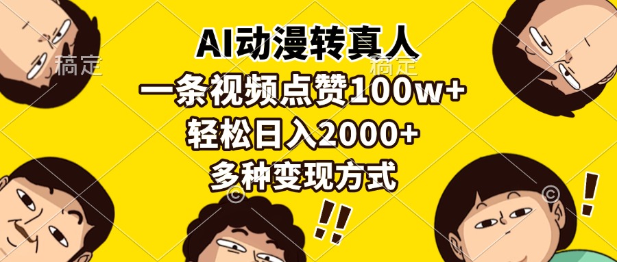 AI动漫转真人，一条视频点赞100w+，日入2000+，多种变现方式共研网创-网赚项目-副业赚钱-互联网创业-资源整合-共研赋能共研网创社