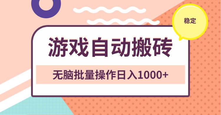 非常稳定的游戏自动搬砖，无脑批量操作日入1000+共研网创-网赚项目-副业赚钱-互联网创业-资源整合-共研赋能共研网创社