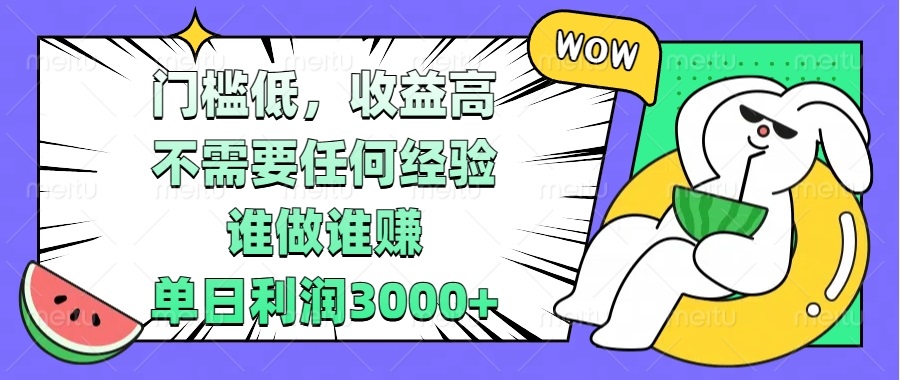 门槛低，收益高，不需要任何经验，谁做谁赚，单日利润3000+共研网创-网赚项目-副业赚钱-互联网创业-资源整合-共研赋能共研网创社