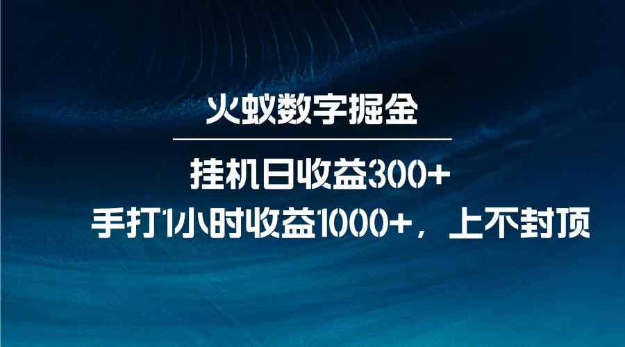 火蚁数字掘金，全自动挂机日收益300+，每日手打1小时收益1000+共研网创-网赚项目-副业赚钱-互联网创业-资源整合-共研赋能共研网创社