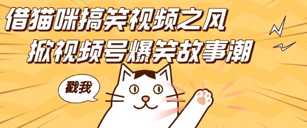 借猫咪搞笑视频之风，掀视频号爆笑故事潮，轻松日入四位数，无门槛快速入门!共研网创-网赚项目-副业赚钱-互联网创业-资源整合-共研赋能共研网创社