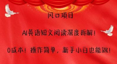 风口项目，AI英语短文阅读深度拆解，0成本，操作简单，新手小白也能做共研网创-网赚项目-副业赚钱-互联网创业-资源整合-共研赋能共研网创社