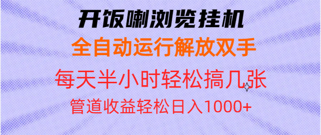 开饭喇浏览挂机全自动运行解放双手每天半小时轻松搞几张管道收益日入1000+共研网创-网赚项目-副业赚钱-互联网创业-资源整合-共研赋能共研网创社