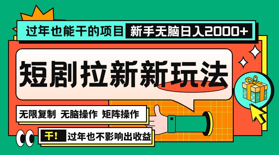 过年也能干的项目，2024年底最新短剧拉新新玩法，批量无脑操作日入2000+！共研网创-网赚项目-副业赚钱-互联网创业-资源整合-共研赋能共研网创社