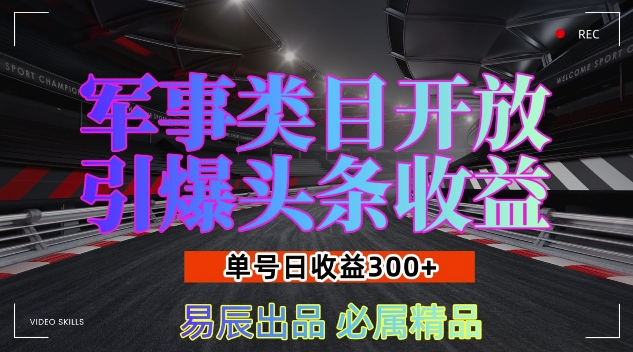 军事类目开放引爆头条收益，单号日入3张，新手也能轻松实现收益暴涨【揭秘】共研网创-网赚项目-副业赚钱-互联网创业-资源整合-共研赋能共研网创社
