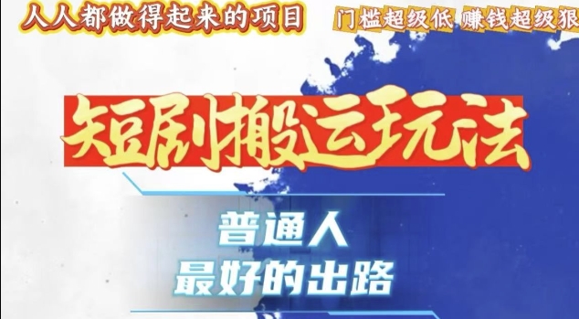 一条作品收益1k+，独家技术和黑科技首次公开，11纯搬，爆流爆粉嘎嘎猛，有手就能干【揭秘】共研网创-网赚项目-副业赚钱-互联网创业-资源整合-共研赋能共研网创社