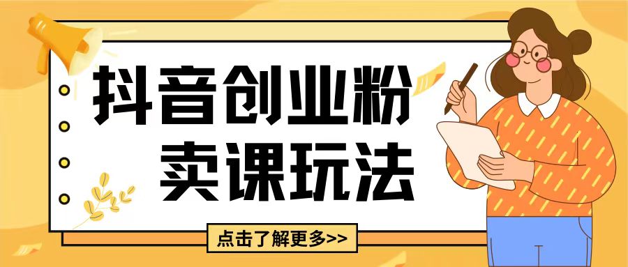 最新抖音引流创业粉玩法，5分钟一个视频，轻松变现附带详细变现思路【揭秘】共研网创-网赚项目-副业赚钱-互联网创业-资源整合-共研赋能共研网创社