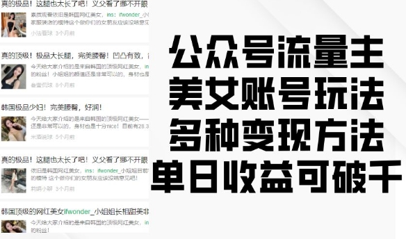 公众号流量主美女账号玩法，多种变现方法，单日收益可破千共研网创-网赚项目-副业赚钱-互联网创业-资源整合-共研赋能共研网创社