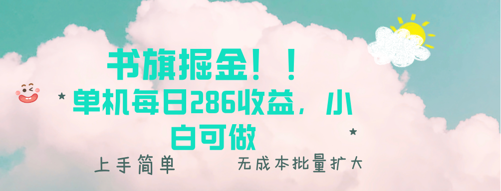 书旗掘金新玩法！！ 单机每日286收益，小白可做，轻松上手无门槛共研网创-网赚项目-副业赚钱-互联网创业-资源整合-共研赋能共研网创社