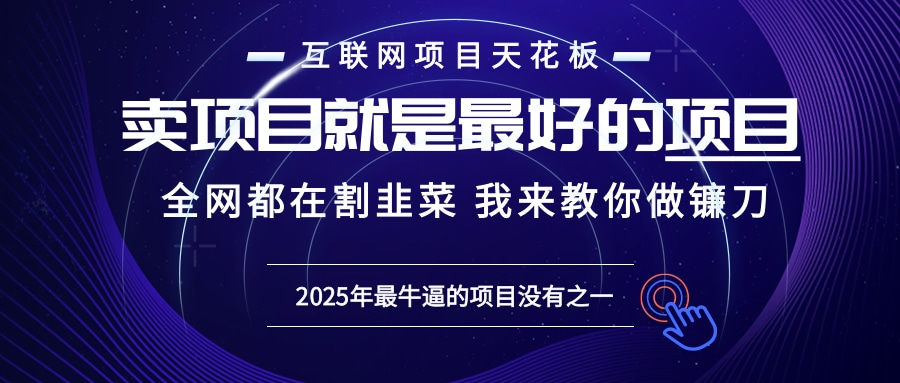 2025年普通人如何通过“知识付费”卖项目年入“百万”镰刀训练营超级IP…共研网创-网赚项目-副业赚钱-互联网创业-资源整合-共研赋能共研网创社
