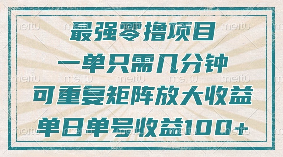 最强零撸项目，解放双手，几分钟可做一次，可矩阵放大撸收益，单日轻松收益100+，共研网创-网赚项目-副业赚钱-互联网创业-资源整合-共研赋能共研网创社