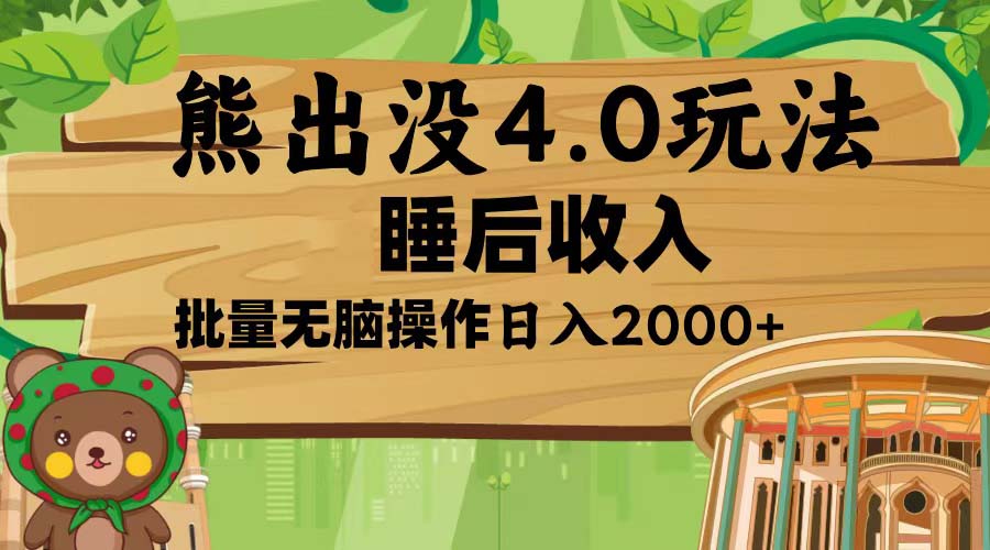 熊出没4.0新玩法，软件加持，新手小白无脑矩阵操作，日入2000+共研网创-网赚项目-副业赚钱-互联网创业-资源整合-共研赋能共研网创社
