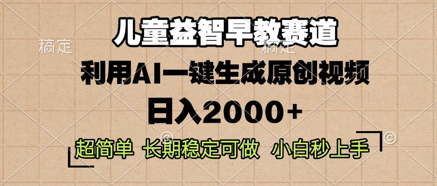 儿童益智早教，这个赛道赚翻了，利用AI一键生成原创视频，日入2000+，…共研网创-网赚项目-副业赚钱-互联网创业-资源整合-共研赋能共研网创社