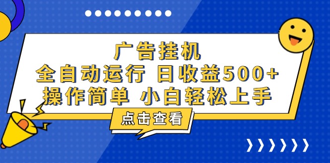 广告挂机，知识分享，全自动500+项目共研网创-网赚项目-副业赚钱-互联网创业-资源整合-共研赋能共研网创社