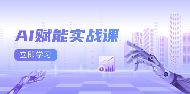 AI赋能实战课：Excel和PPT制作、AI绘画、打造爆款文案、实现流量变现共研网创-网赚项目-副业赚钱-互联网创业-资源整合-共研赋能共研网创社