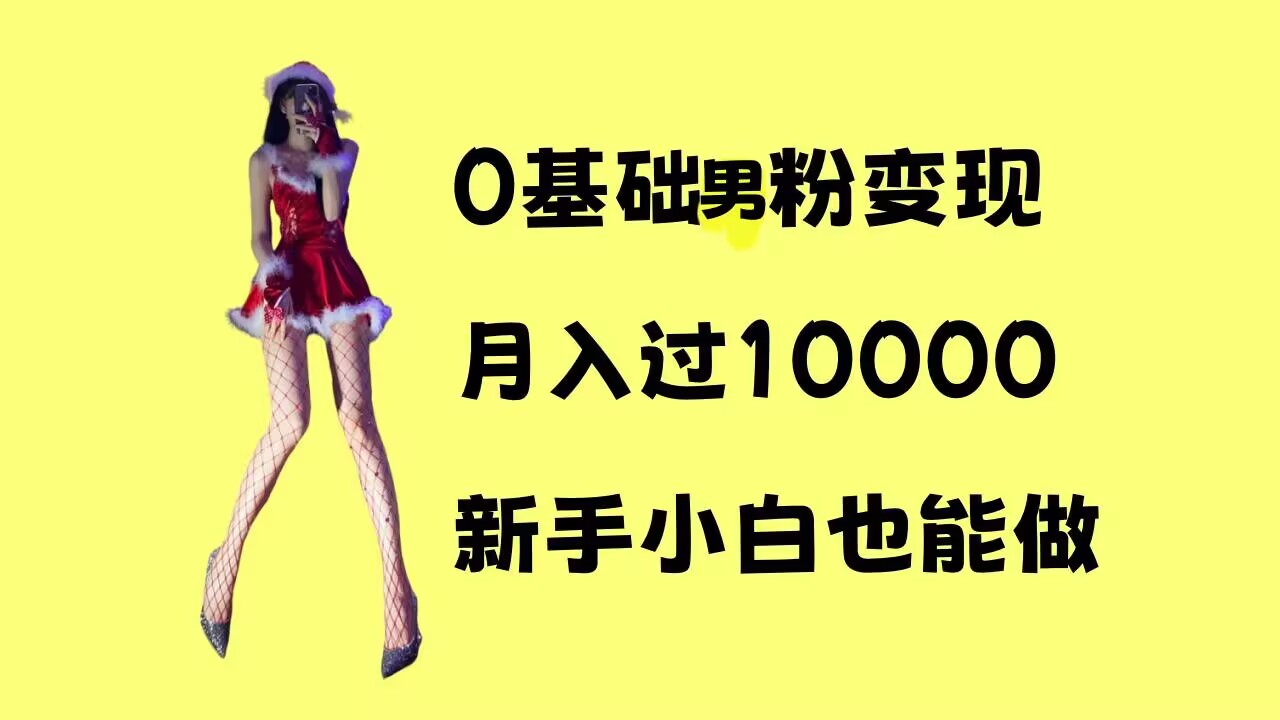 0基础男粉s粉变现，月入过1w+，操作简单，新手小白也能做【揭秘】共研网创-网赚项目-副业赚钱-互联网创业-资源整合-共研赋能共研网创社