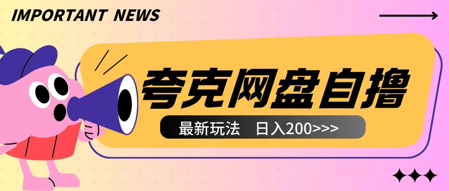全网首发夸克网盘自撸玩法无需真机操作，云机自撸玩法2个小时收入200+【揭秘】共研网创-网赚项目-副业赚钱-互联网创业-资源整合-共研赋能共研网创社