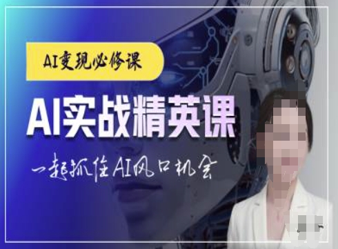AI实战精英课，chatgptAI实战教程，一起抓住AI风口的机会共研网创-网赚项目-副业赚钱-互联网创业-资源整合-共研赋能共研网创社