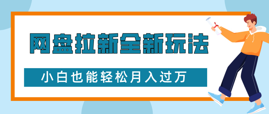 网盘拉新全新玩法，免费复习资料引流大学生粉二次变现，小白也能轻松月入过W【揭秘】共研网创-网赚项目-副业赚钱-互联网创业-资源整合-共研赋能共研网创社