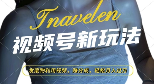 视频号新玩法，废物利用视频，撸分成收益，轻松月入过W【揭秘】共研网创-网赚项目-副业赚钱-互联网创业-资源整合-共研赋能共研网创社