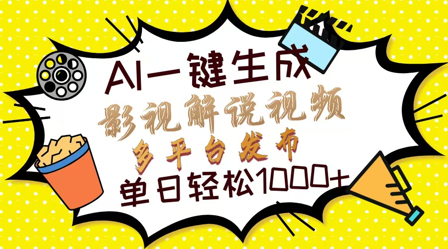 Ai一键生成影视解说视频，仅需十秒即可完成，多平台分发，轻松日入1000+共研网创-网赚项目-副业赚钱-互联网创业-资源整合-共研赋能共研网创社