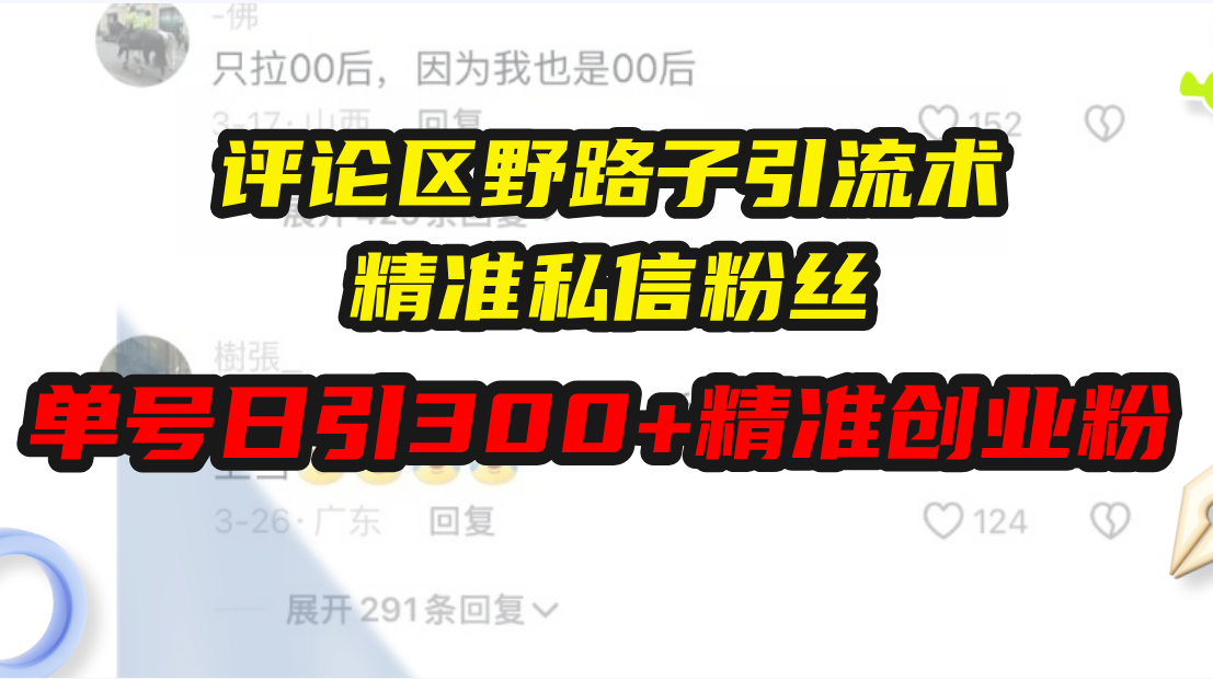 评论区野路子引流术，精准私信粉丝，单号日引流300+精准创业粉共研网创-网赚项目-副业赚钱-互联网创业-资源整合-共研赋能共研网创社