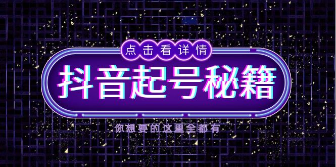 抖音起号秘籍，掌握抖音算法与鱼塘玩法，快速获取流量，打造爆款直播间共研网创-网赚项目-副业赚钱-互联网创业-资源整合-共研赋能共研网创社