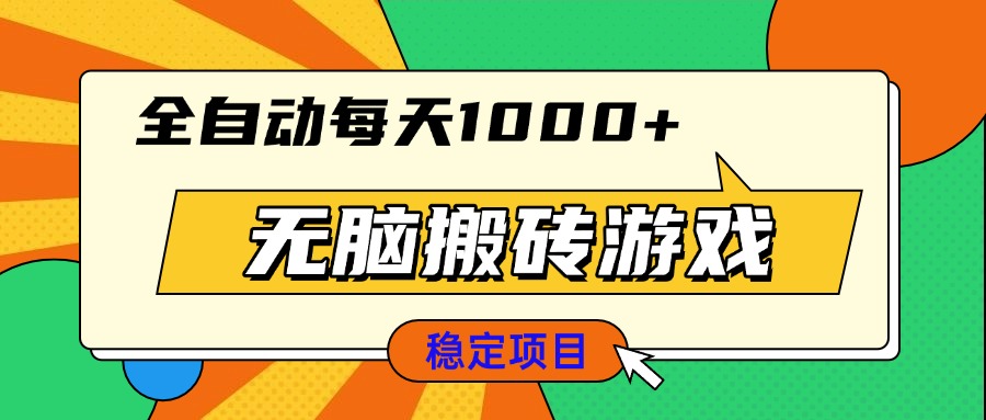 无脑搬砖游戏，全自动每天1000+ 适合新手小白操作共研网创-网赚项目-副业赚钱-互联网创业-资源整合-共研赋能共研网创社