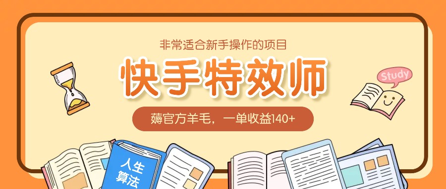 非常适合新手操作的项目：快手特效师，薅官方羊毛，一单收益140+共研网创-网赚项目-副业赚钱-互联网创业-资源整合-共研赋能共研网创社