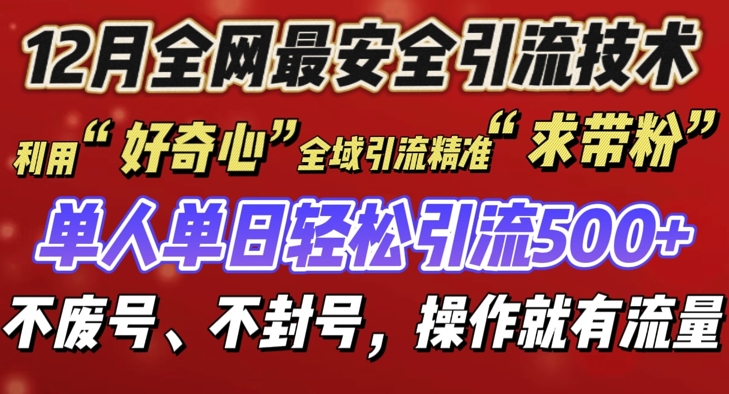 12 月份全网最安全引流创业粉技术来袭，不封号不废号，有操作就有流量【揭秘】共研网创-网赚项目-副业赚钱-互联网创业-资源整合-共研赋能共研网创社