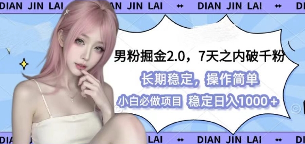 男粉掘金2.0 全新图文视频玩法，百分百过原创，多种变现思路【揭秘】共研网创-网赚项目-副业赚钱-互联网创业-资源整合-共研赋能共研网创社