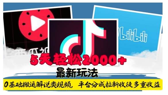 利用工具0基础搬运解说类视频，平台分成拉新双重收益，5天轻松2k【揭秘】共研网创-网赚项目-副业赚钱-互联网创业-资源整合-共研赋能共研网创社