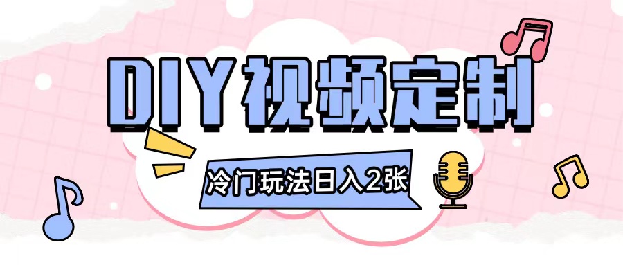 2024日入几张的diy视频定制小白0基础即可操作共研网创-网赚项目-副业赚钱-互联网创业-资源整合-共研赋能共研网创社