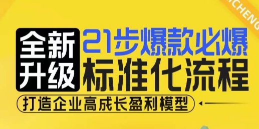 21步爆款必爆标准化流程，全新升级，打造企业高成长盈利模型共研网创-网赚项目-副业赚钱-互联网创业-资源整合-共研赋能共研网创社