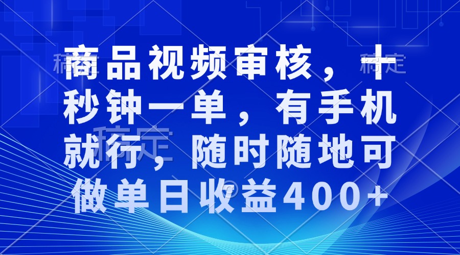 商品视频审核，十秒钟一单，有手机就行，随时随地可做单日收益400+共研网创-网赚项目-副业赚钱-互联网创业-资源整合-共研赋能共研网创社