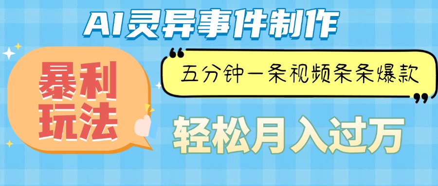 Ai灵异故事，暴利玩法，五分钟一条视频，条条爆款，月入万元共研网创-网赚项目-副业赚钱-互联网创业-资源整合-共研赋能共研网创社