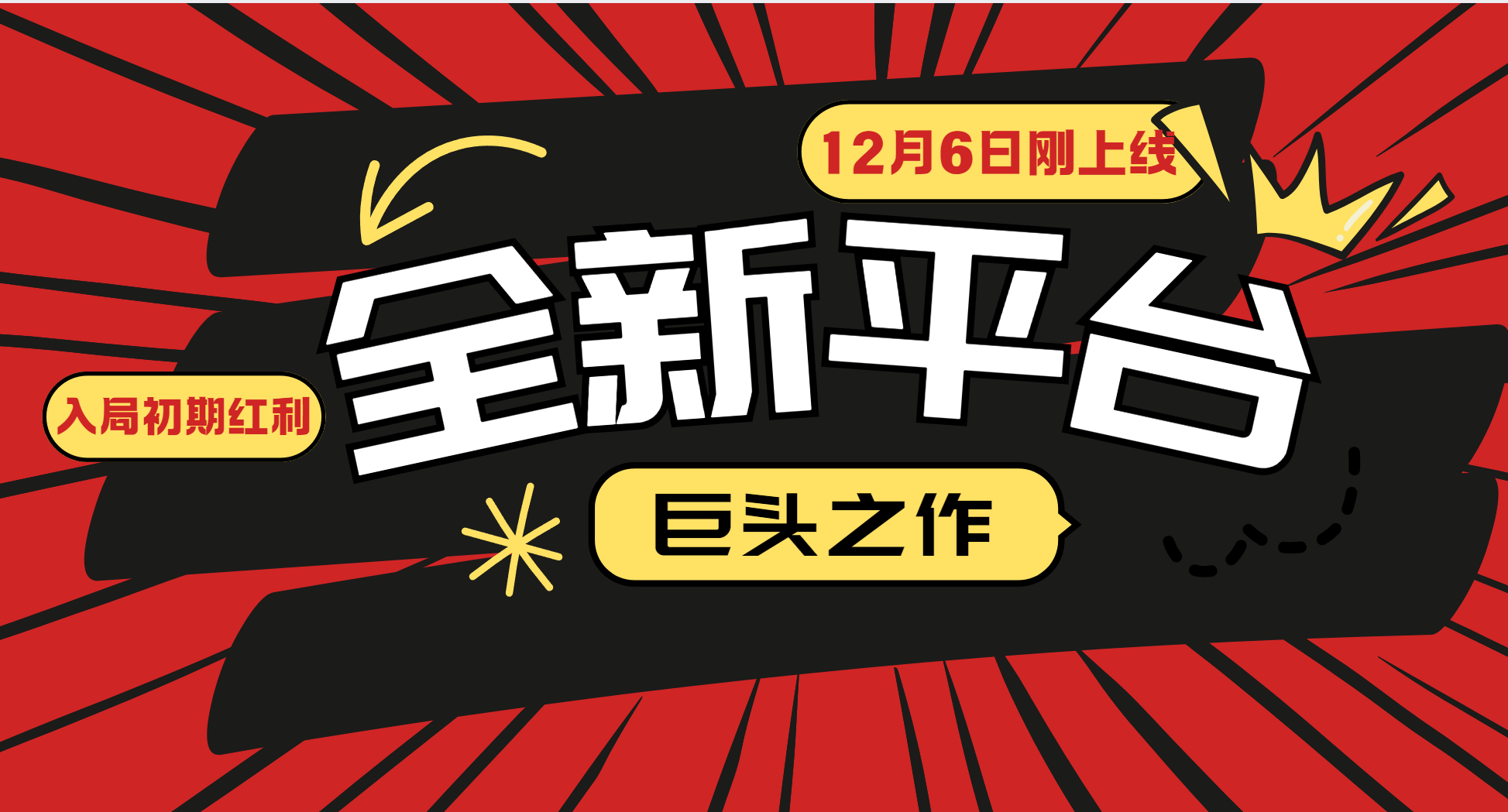又一个全新平台巨头之作,12月6日刚上线,小白入局初期红利的关键,想吃初期红利的 又一个全新平台巨头之作,12月6日刚上线,小白入局初期红利的关键,想吃初期红利的