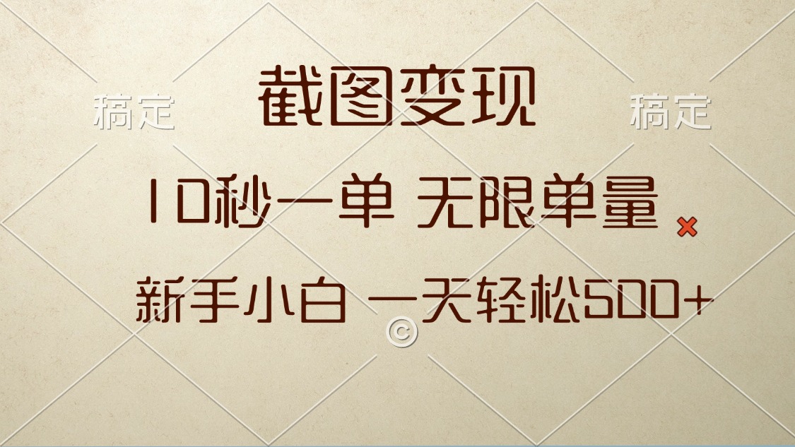 截图变现，10秒一单，无限单量，新手小白一天轻松500+共研网创-网赚项目-副业赚钱-互联网创业-资源整合-共研赋能共研网创社