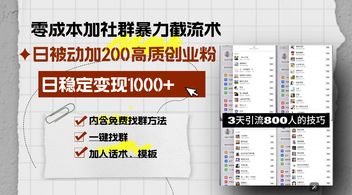 零成本加社群暴力截流术，日被动添加200+高质创业粉 ，日变现1000+，内…共研网创-网赚项目-副业赚钱-互联网创业-资源整合-共研赋能共研网创社
