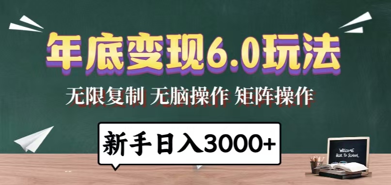 年底变现6.0玩法，一天几分钟，日入3000+，小白无脑操作共研网创-网赚项目-副业赚钱-互联网创业-资源整合-共研赋能共研网创社