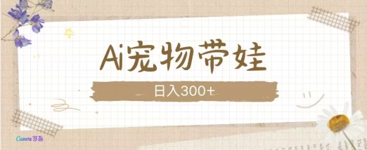 AI宠物带娃，这款视频让人爱心爆棚共研网创-网赚项目-副业赚钱-互联网创业-资源整合-共研赋能共研网创社