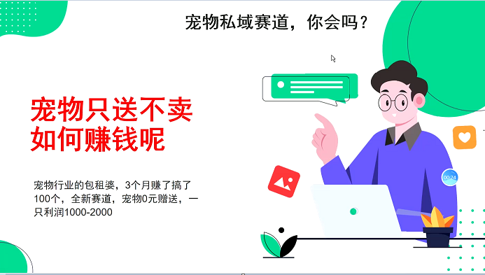 宠物私域赛道新玩法，不割韭菜，3个月搞100万，宠物0元送，送出一只利润1000共研网创-网赚项目-副业赚钱-互联网创业-资源整合-共研赋能共研网创社