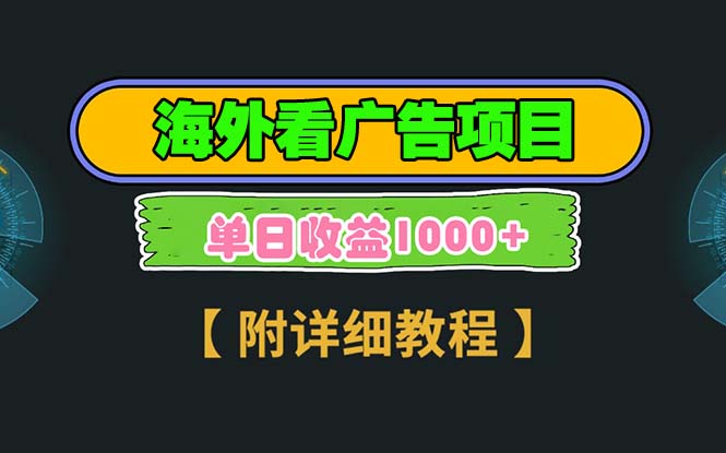 海外看广告项目，一次3分钟到账2.5美元，注册拉新都有收益，多号操作，…共研网创-网赚项目-副业赚钱-互联网创业-资源整合-共研赋能共研网创社