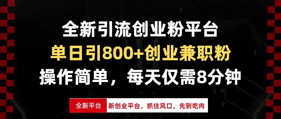 全新引流创业粉平台，单日引800+创业兼职粉，抓住风口先到吃肉，每天仅…共研网创-网赚项目-副业赚钱-互联网创业-资源整合-共研赋能共研网创社
