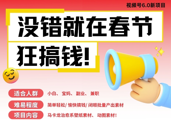 AI春节搞钱6.0升级版，新年壁纸动态图，AI一键制作，批量出内容，月挣米1W+共研网创-网赚项目-副业赚钱-互联网创业-资源整合-共研赋能共研网创社