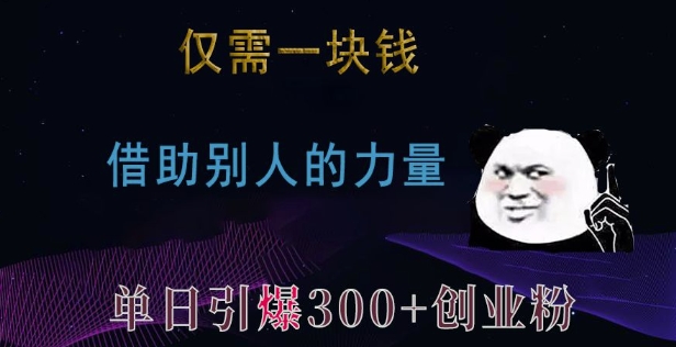 仅需一块钱，借助别人的力量，单日引爆300+创业粉、兼职粉【揭秘】共研网创-网赚项目-副业赚钱-互联网创业-资源整合-共研赋能共研网创社